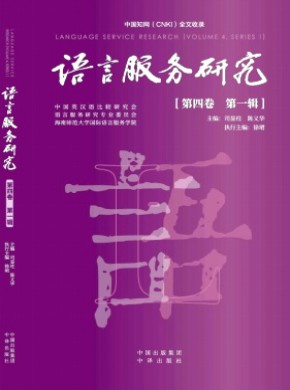语言服务研究期刊